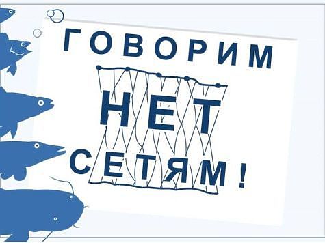 Росрыболовство 17 мая проведет акцию «Всероссийский день без сетей» 